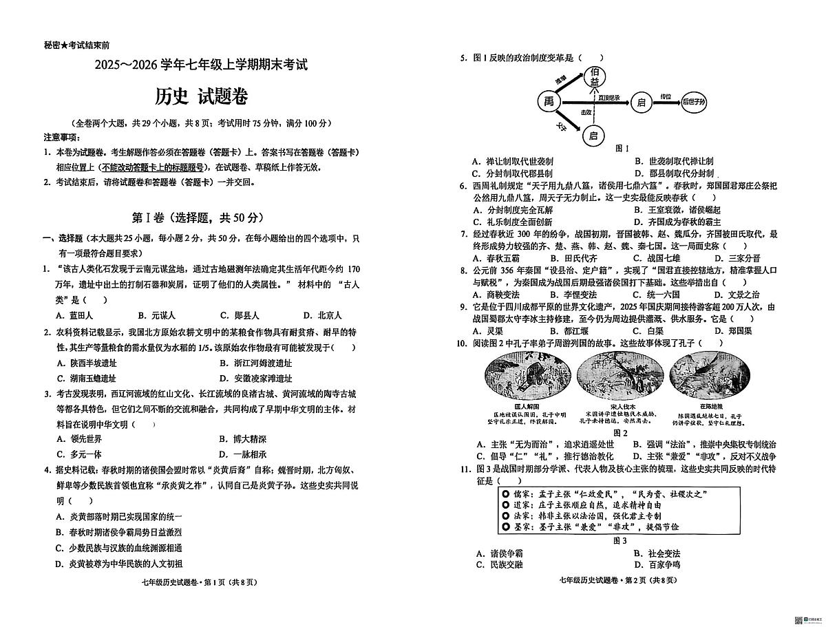 云南省昆明市西山区2025--2026学年七年级上学期历史期末试题第1页