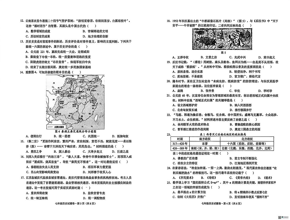 云南省昆明市西山区2025--2026学年七年级上学期历史期末试题第2页