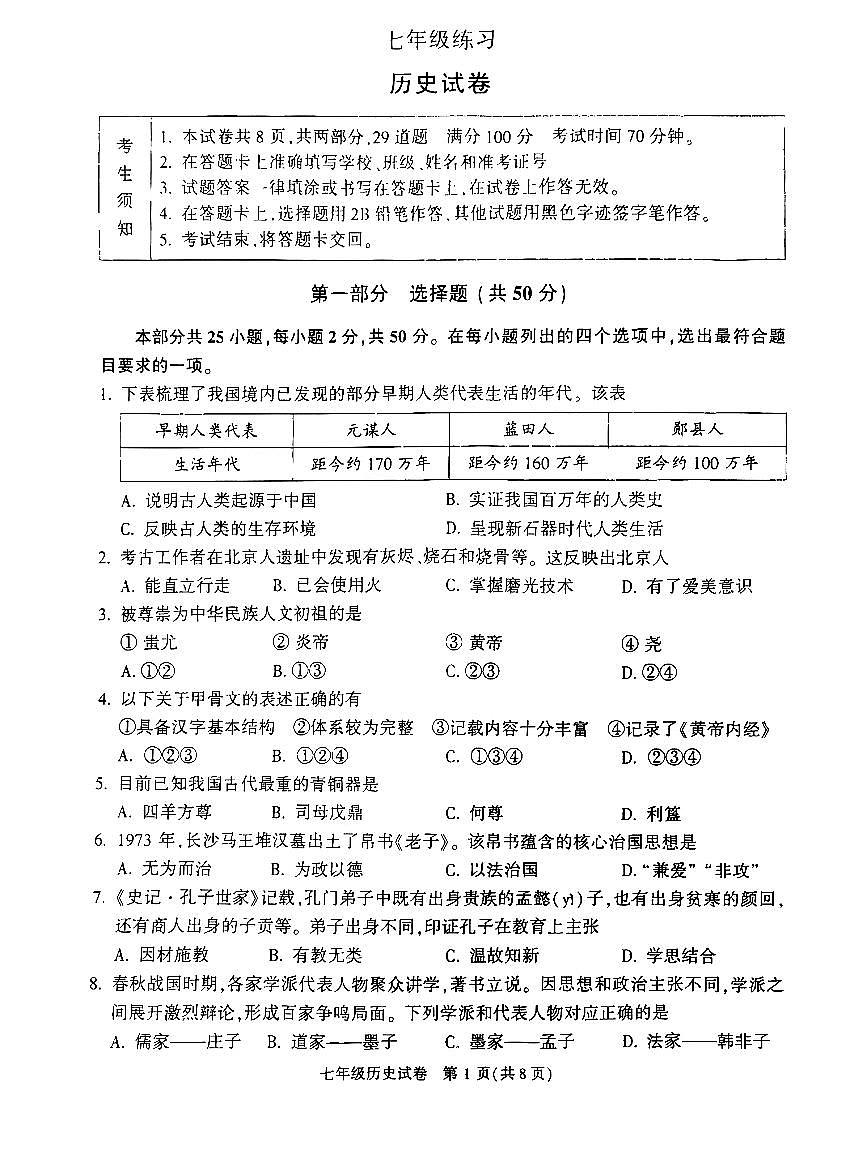 2026北京顺义初一（上）期末历史试卷   有答案第1页