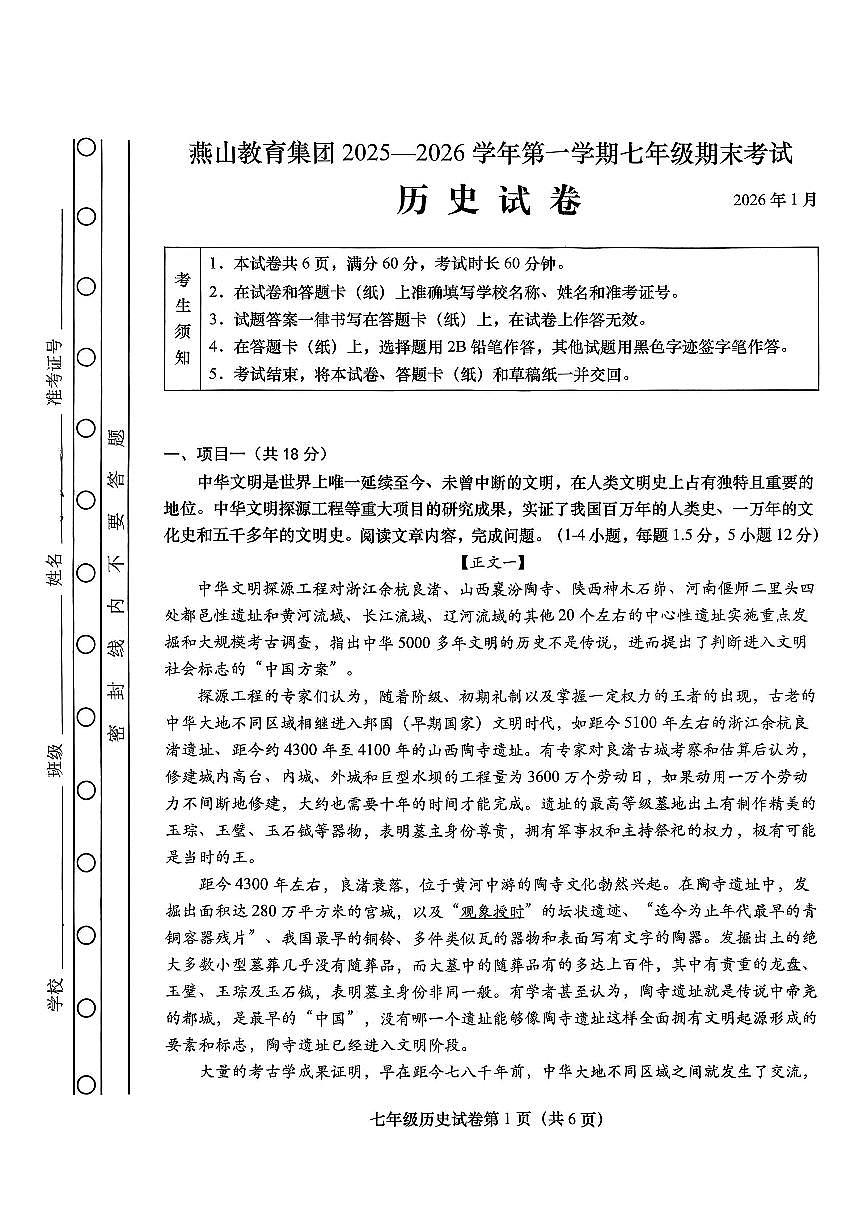 2026北京燕山初一（上）期末历史试卷   无答案第1页