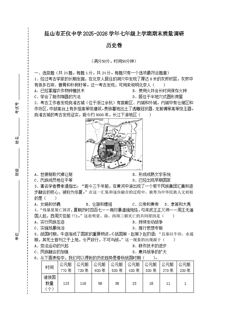 江苏省苏州市昆山市正仪中学2025-2026学年七年级上学期期末质量调研历史卷（含答案）第1页