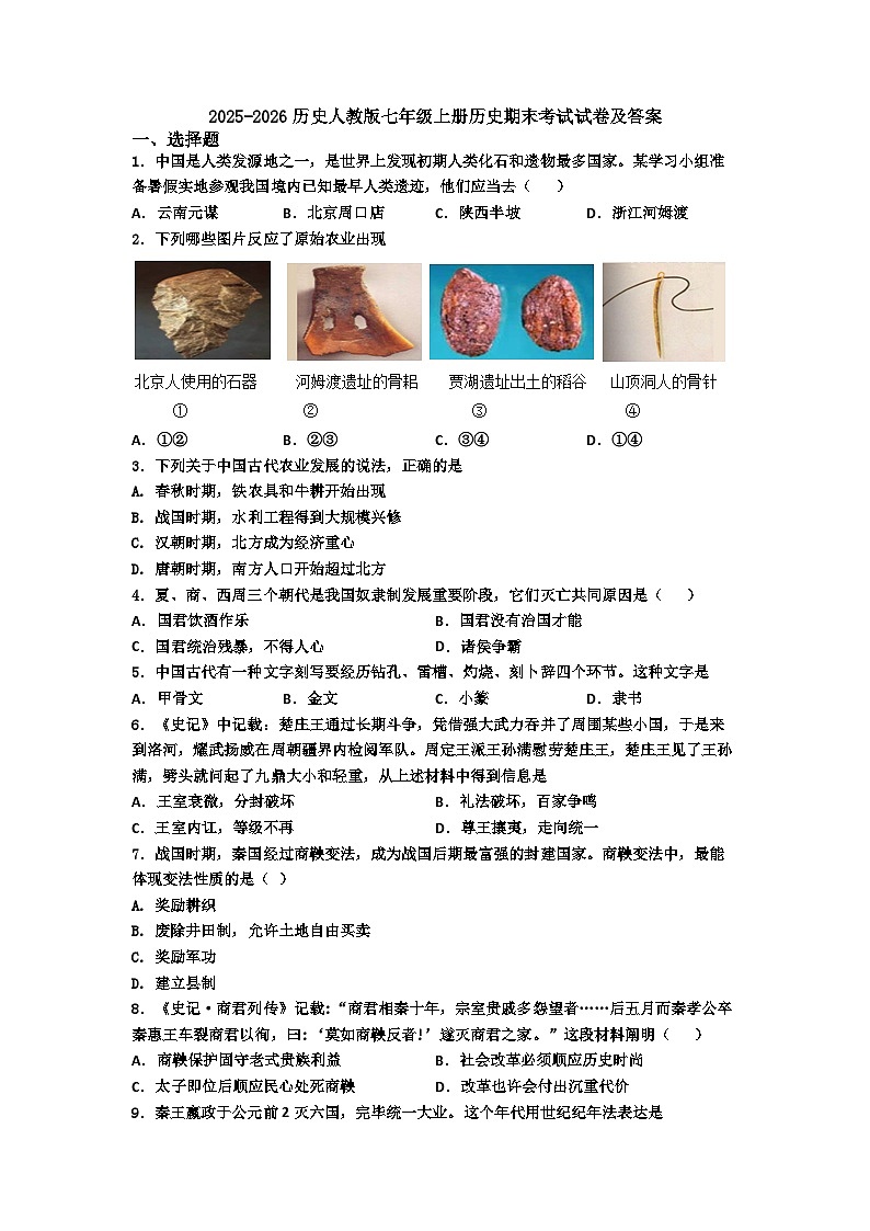 安徽省宿州市2025-2026学年七年级上册历史期末试题（含答案）第1页