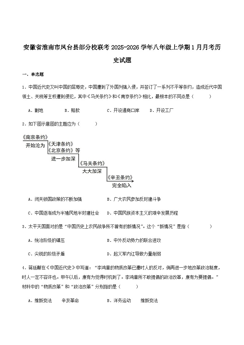 安徽省淮南市凤台县部分校联考2025-2026学年八年级上学期1月月考历史试卷（含答案）第1页