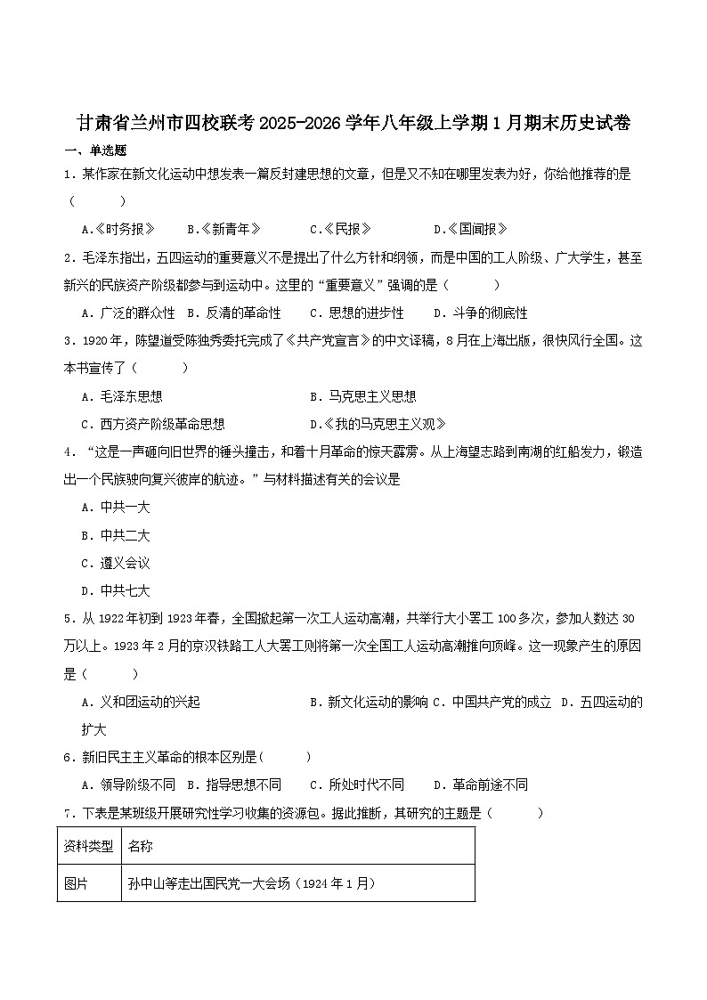 甘肃省兰州市四校联考2025-2026学年八年级上学期1月期末考试历史试卷（含答案）第1页