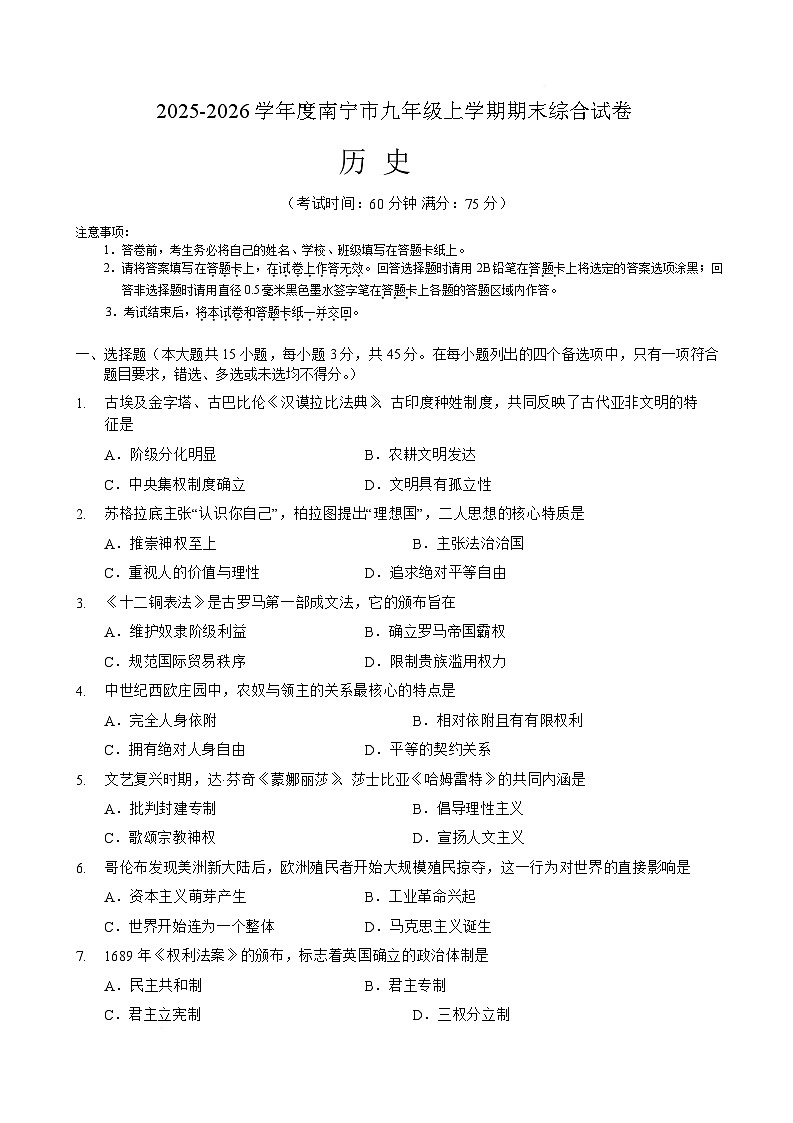 广西南宁市2026届九年级上学期期末综合训练历史试卷（含答案）第1页