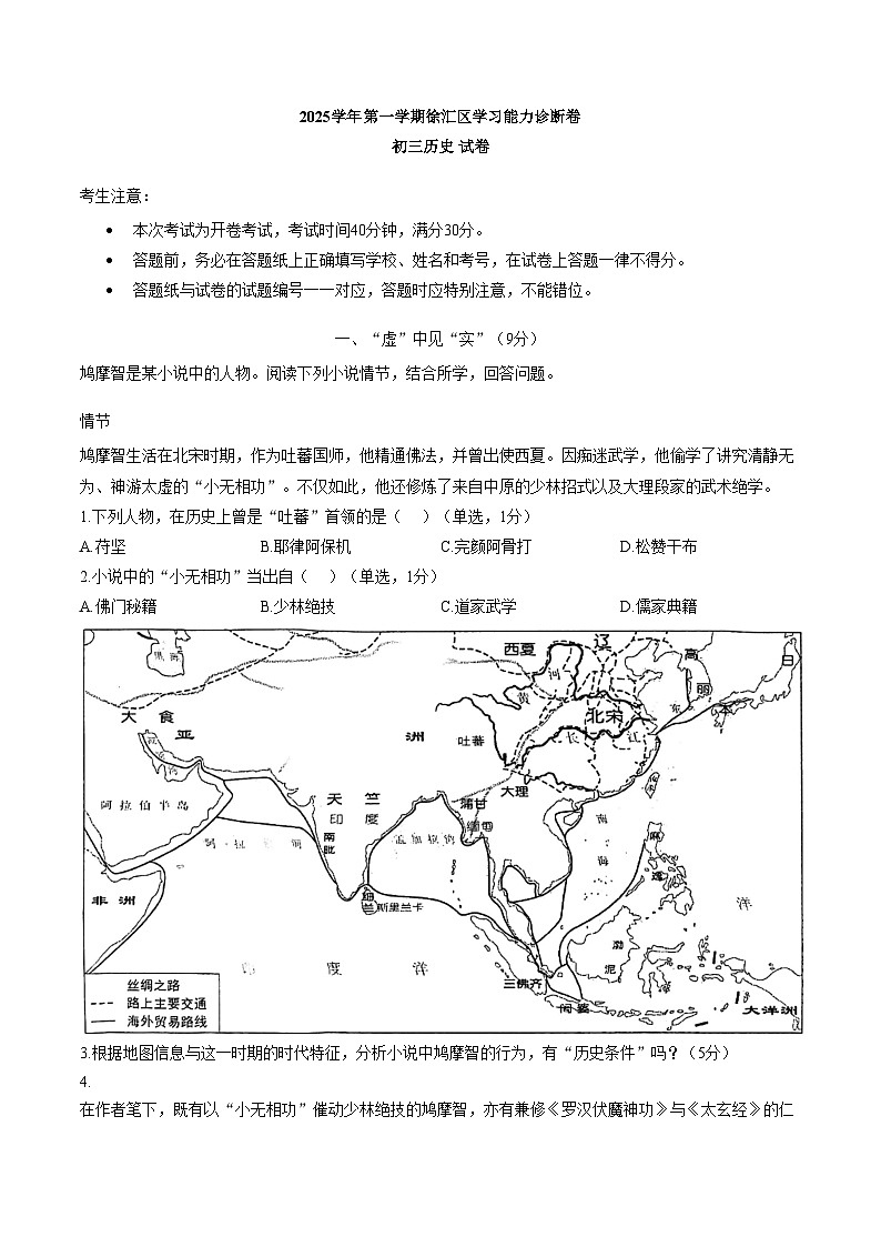 2025学年第一学期徐汇区期末学习能力诊断卷初三历史试卷（文字版，含答案）第1页