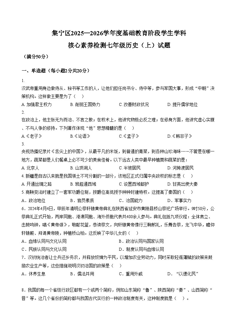 内蒙古自治区乌兰察布市集宁区2025_2026学年七年级上学期1月期末历史试题(文字版，含答案)第1页
