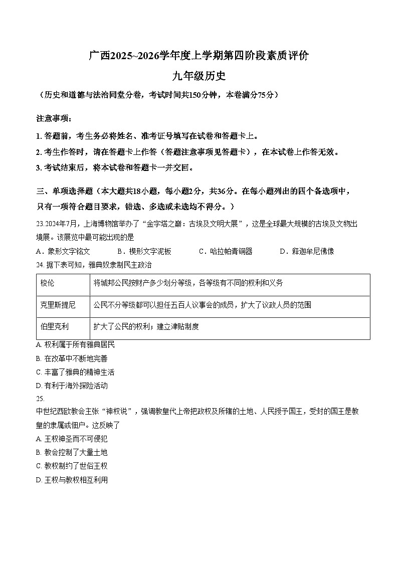 广西壮族自治区柳州市柳江区2025_2026学年九年级上学期1月月考历史试题（扫描版，含答案）第1页