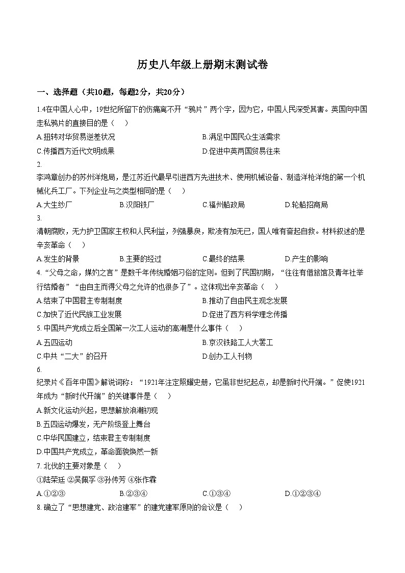 内蒙古兴安盟乌兰浩特市第十二中学2025_2026学年八年级上学期期末考试历史试题（文字版，含答案）第1页