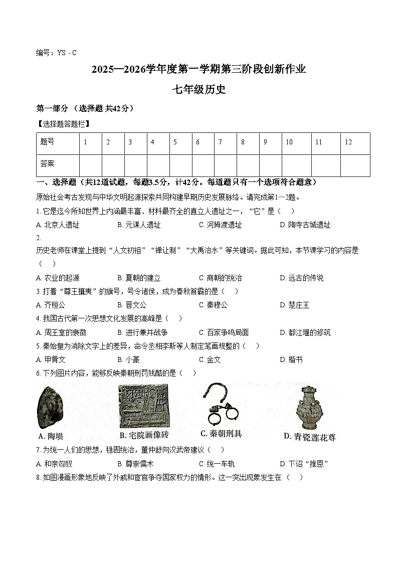 甘肃省临夏市和政县第五中学2025_2026学年七年级上学期12月月考历史试题（文字版，含答案）第1页
