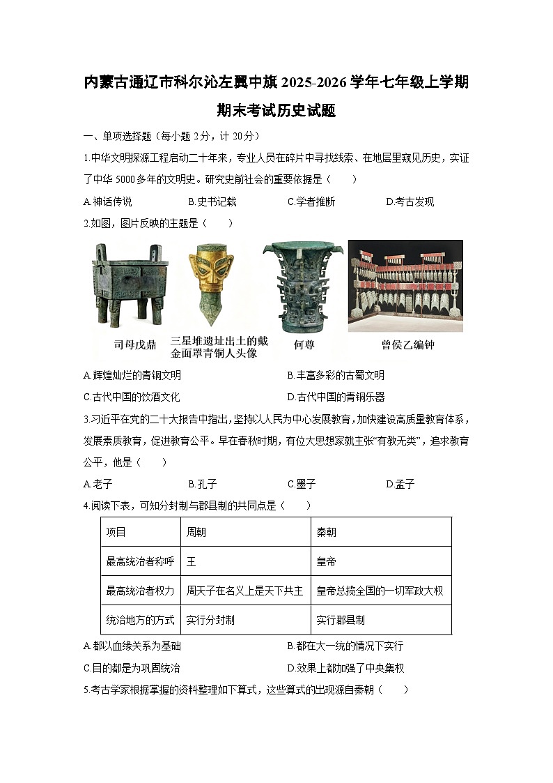 2025-2026学年内蒙古通辽市科尔沁左翼中旗七年级上学期期末考试历史试卷（学生版）第1页
