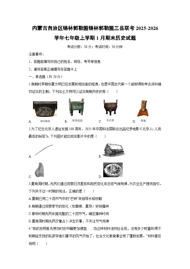 2025-2026学年内蒙古自治区锡林郭勒盟锡林郭勒盟三县联考七年级上学期1月期末历史试卷（学生版）第1页