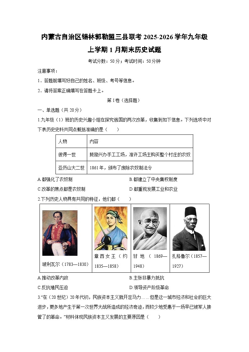 2025-2026学年内蒙古自治区锡林郭勒盟三县联考九年级上学期1月期末历史试卷（学生版）第1页