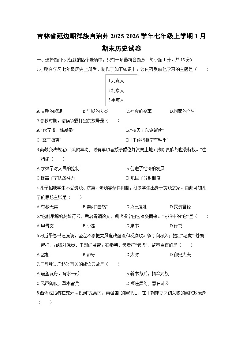 2025-2026学年吉林省延边朝鲜族自治州七年级上学期1月期末历史试卷（学生版）第1页