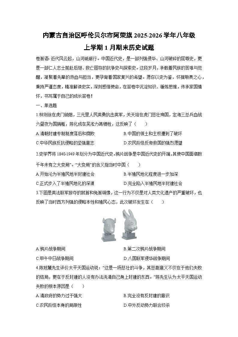 2025-2026学年内蒙古自治区呼伦贝尔市阿荣旗八年级上学期1月期末历史试卷（学生版）第1页