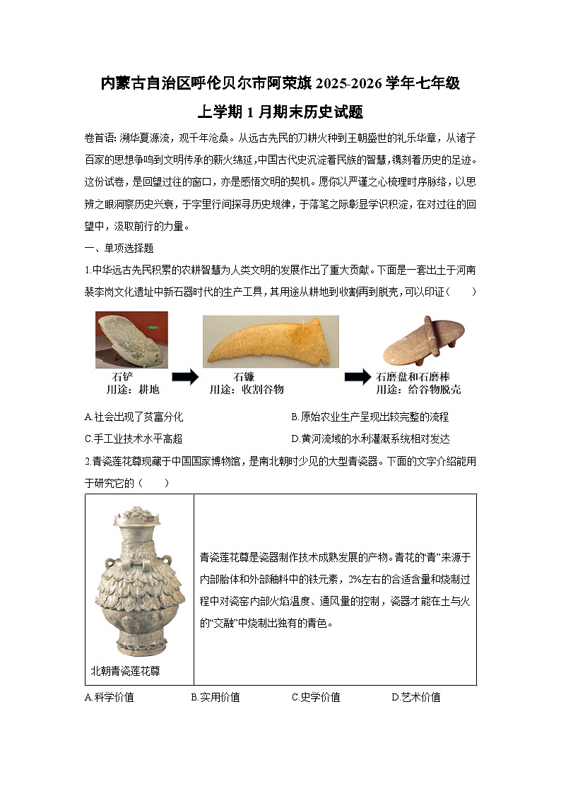 2025-2026学年内蒙古自治区呼伦贝尔市阿荣旗七年级上学期1月期末历史试卷（学生版）第1页