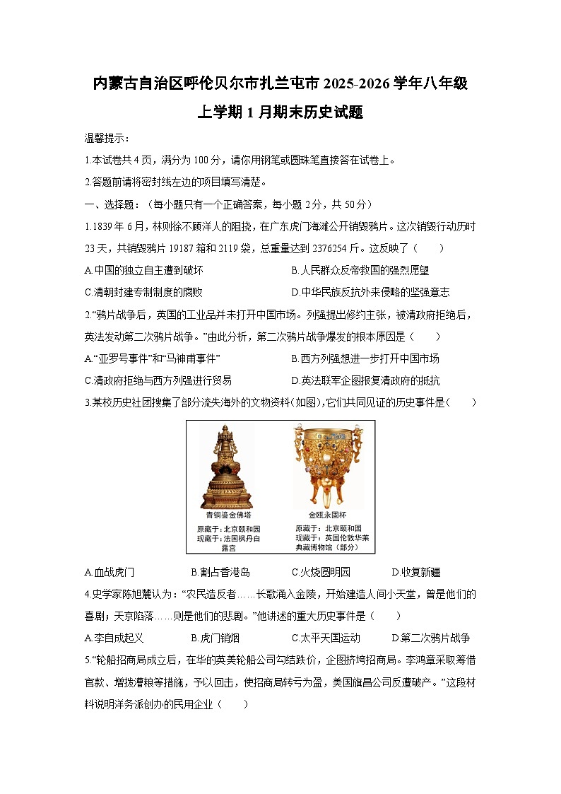 2025-2026学年内蒙古自治区呼伦贝尔市扎兰屯市八年级上学期1月期末历史试卷（学生版）第1页