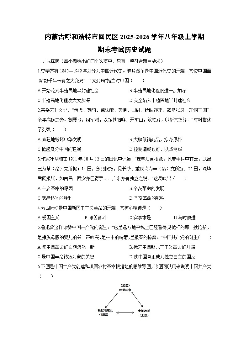 2025-2026学年内蒙古呼和浩特市回民区八年级上学期期末考试历史试卷（学生版）第1页