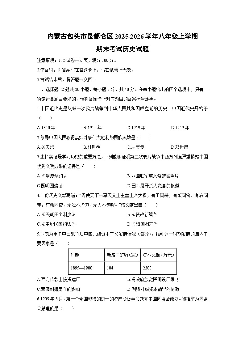 2025-2026学年内蒙古包头市昆都仑区八年级上学期期末考试历史试卷（学生版）第1页