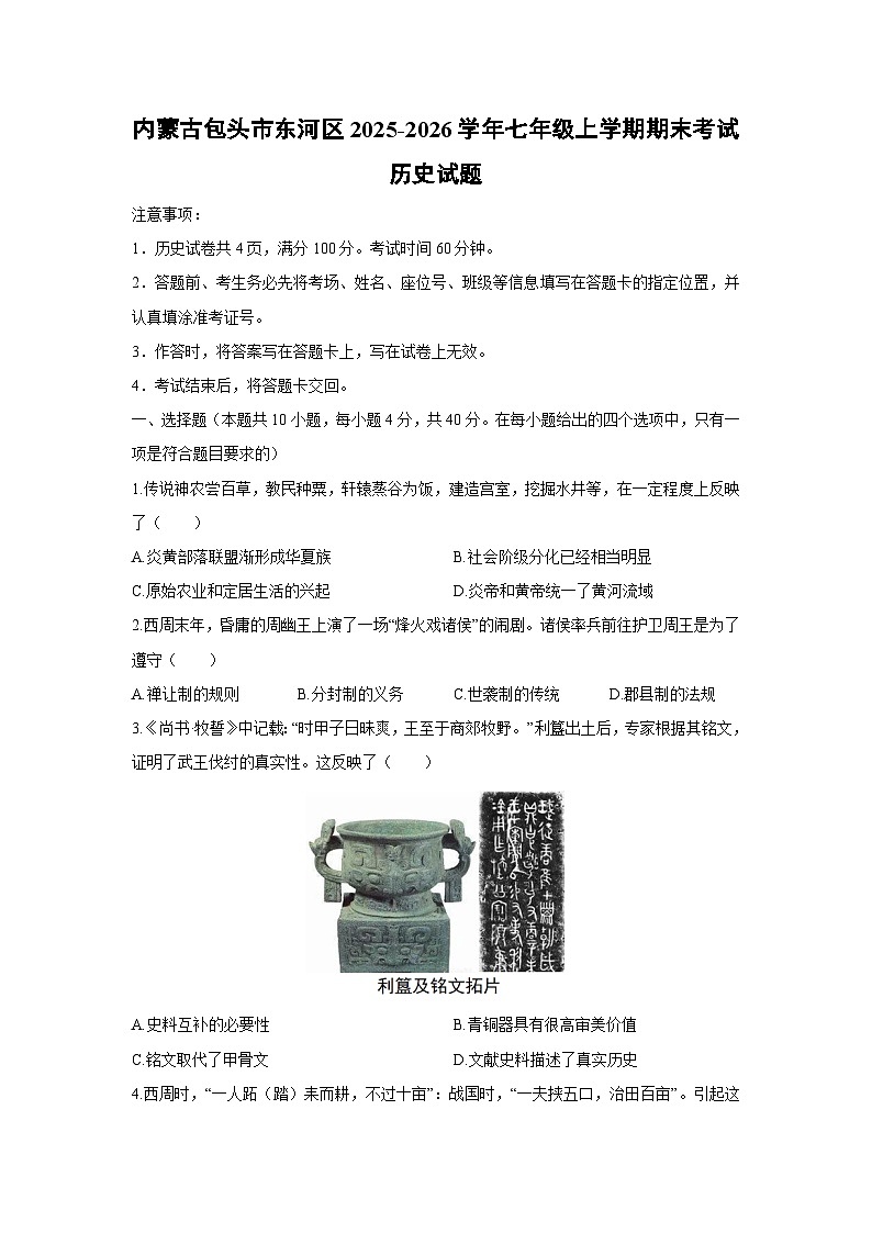 2025-2026学年内蒙古包头市东河区七年级上学期期末考试历史试卷（学生版）第1页