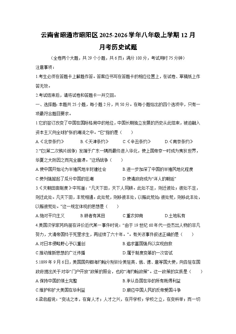 2025-2026学年云南省昭通市昭阳区八年级上学期12月月考历史试卷（学生版）第1页