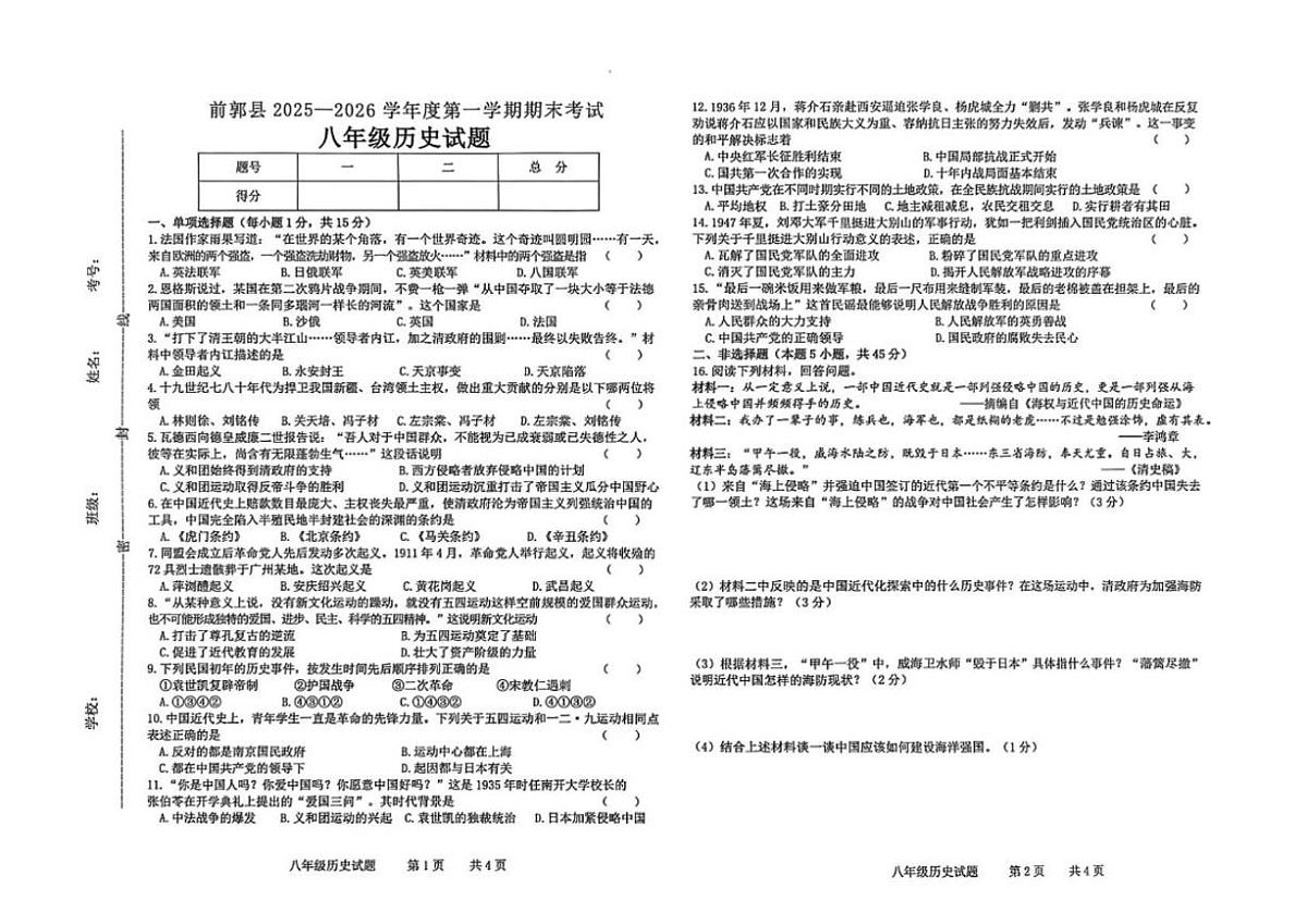 2025—2026学年吉林省松原市前郭尔罗斯蒙古族自治县八年级上学期期末历史试卷（有答案）第1页