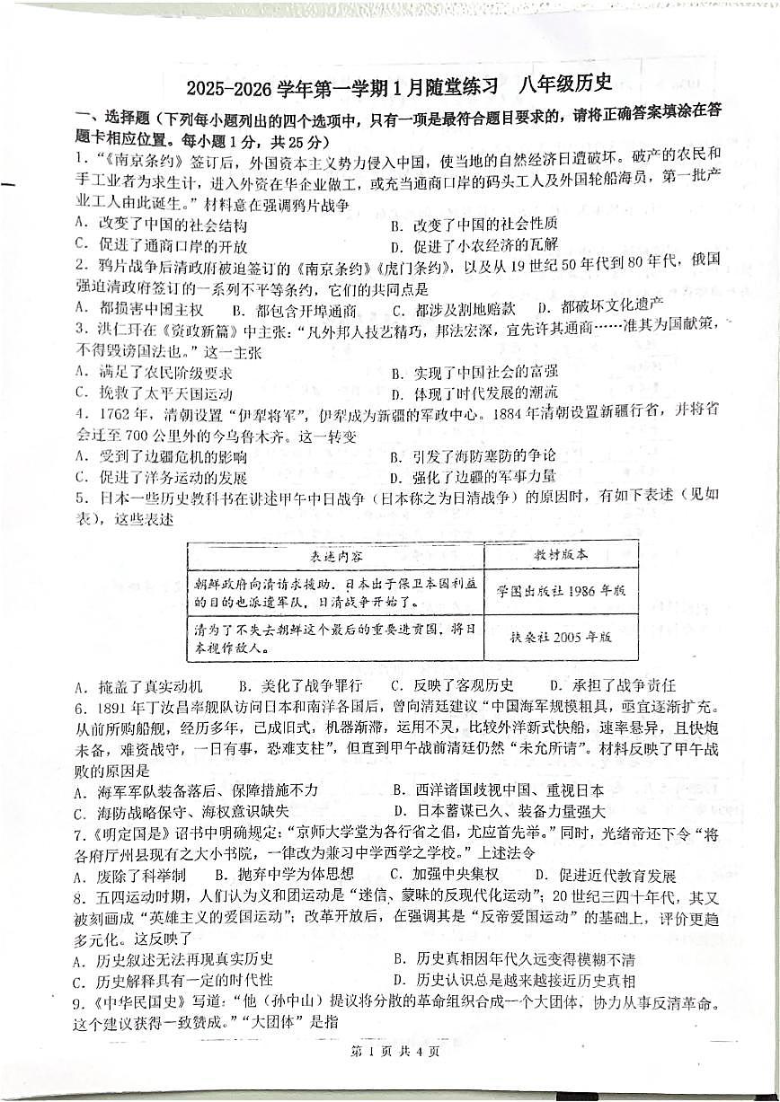 2025-2026学年江苏省扬州市仪征市实验中学八年级上学期1月月考历史试题（有答案）第1页