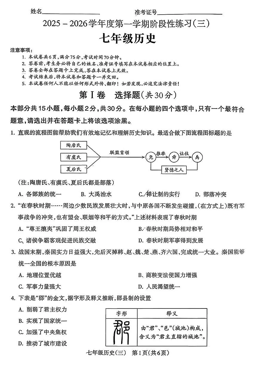 2025-2026学年山西省部分学校七年级上学期第三次月考历史试卷（有答案）第1页