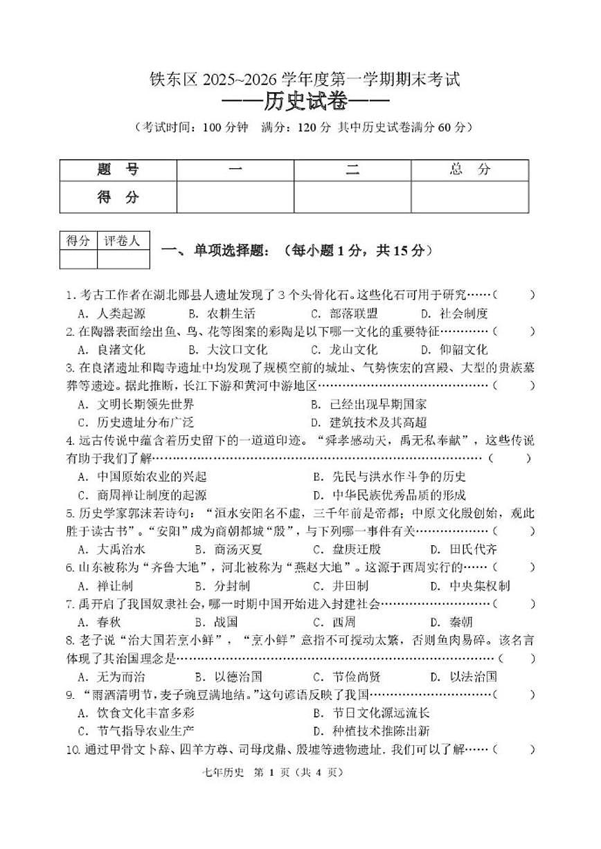 2025-2026学年吉林省四平市铁东区七年级上学期期末历史试卷（有答案）第1页