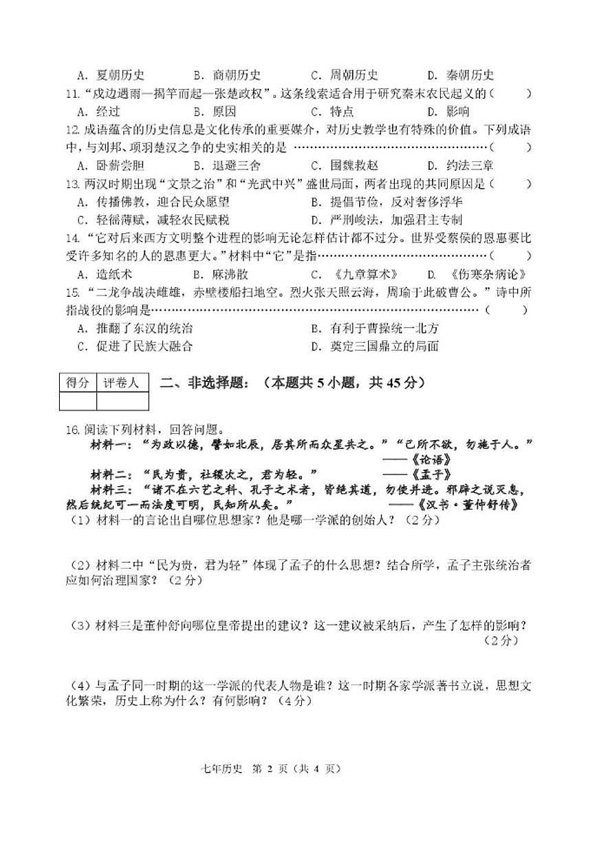 2025-2026学年吉林省四平市铁东区七年级上学期期末历史试卷（有答案）第2页