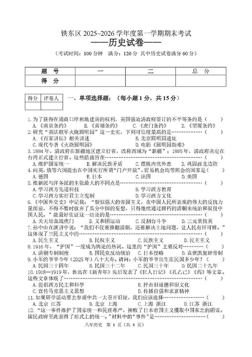 2025-2026学年吉林省四平市铁东区八年级上学期期末历史试卷（有答案）第1页