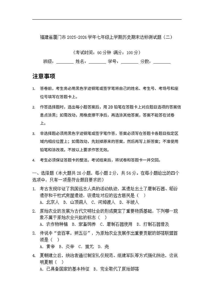2025-2026学年福建省厦门市七年级上学期历史期末达标测试题（二）（有答案）第1页