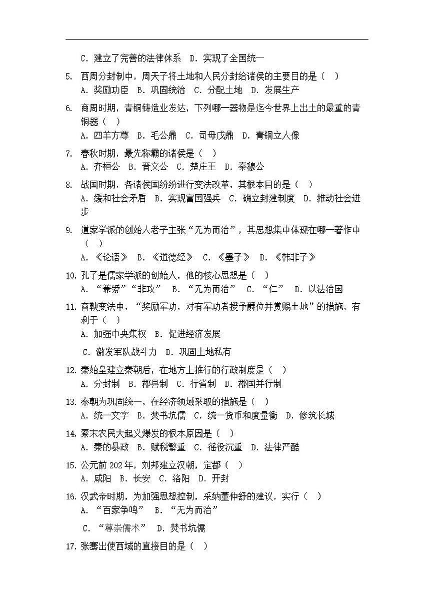 2025-2026学年福建省厦门市七年级上学期历史期末达标测试题（二）（有答案）第2页