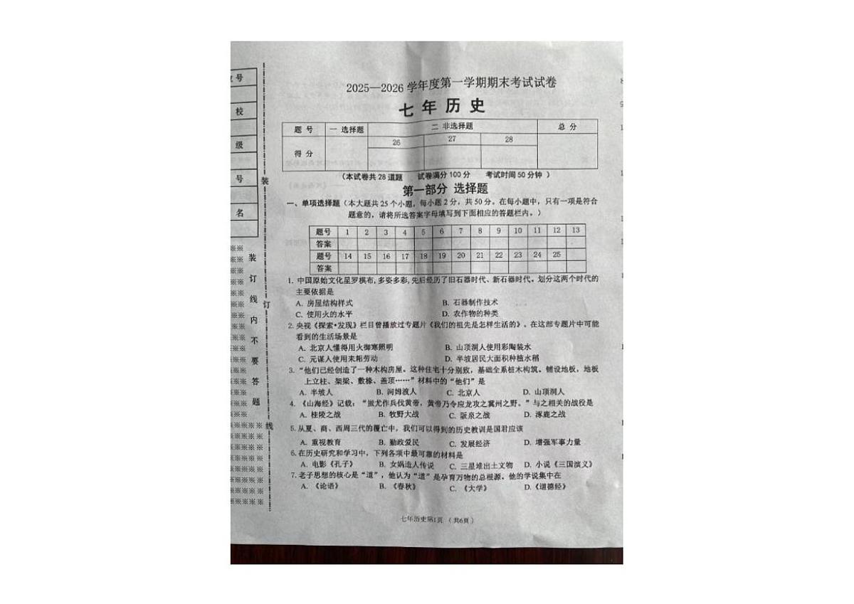 2025-2026学年辽宁省铁岭市西丰县七年级上学期期末历史试卷（有答案）第1页