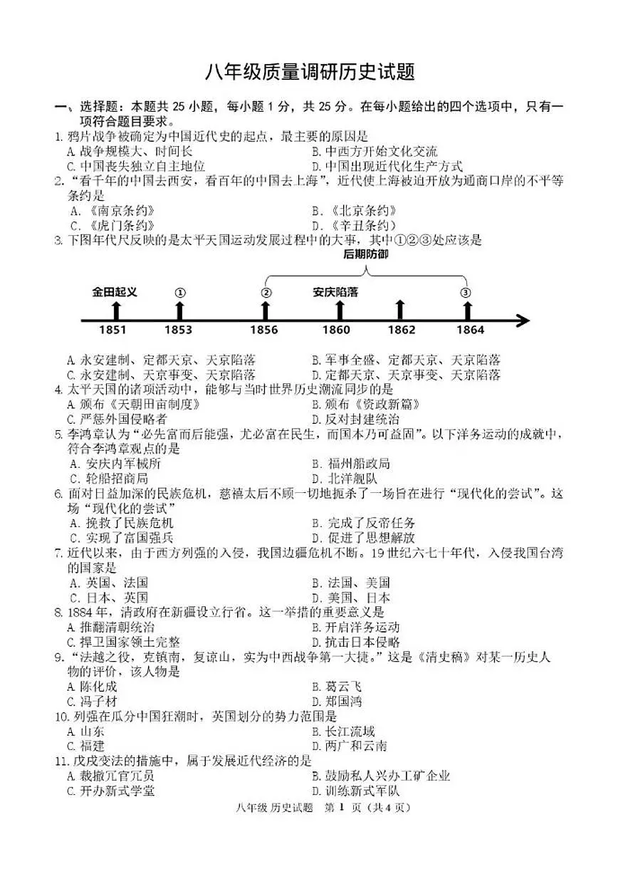 2025-2026学年吉林省长春市二道区八年级上学期期末质量调研历史试卷（有答案）第1页