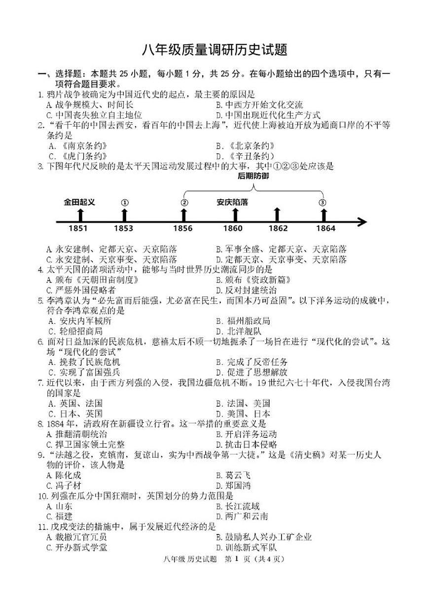 2025-2026学年吉林省长春市二道区八年级上学期期末质量调研历史试卷（有答案）第1页