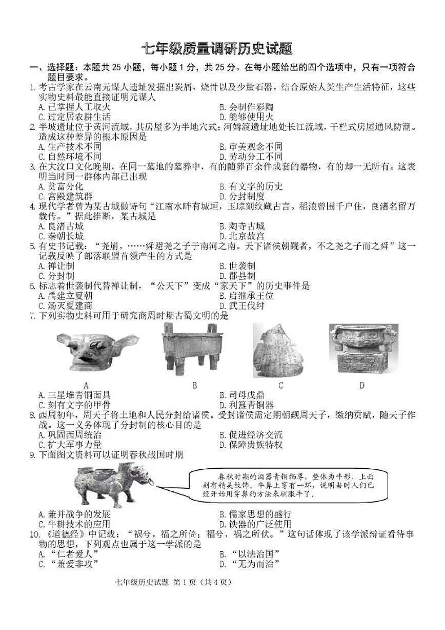 2025-2026学年吉林省长春市二道区七年级上学期期末质量调研历史试卷（有答案）第1页