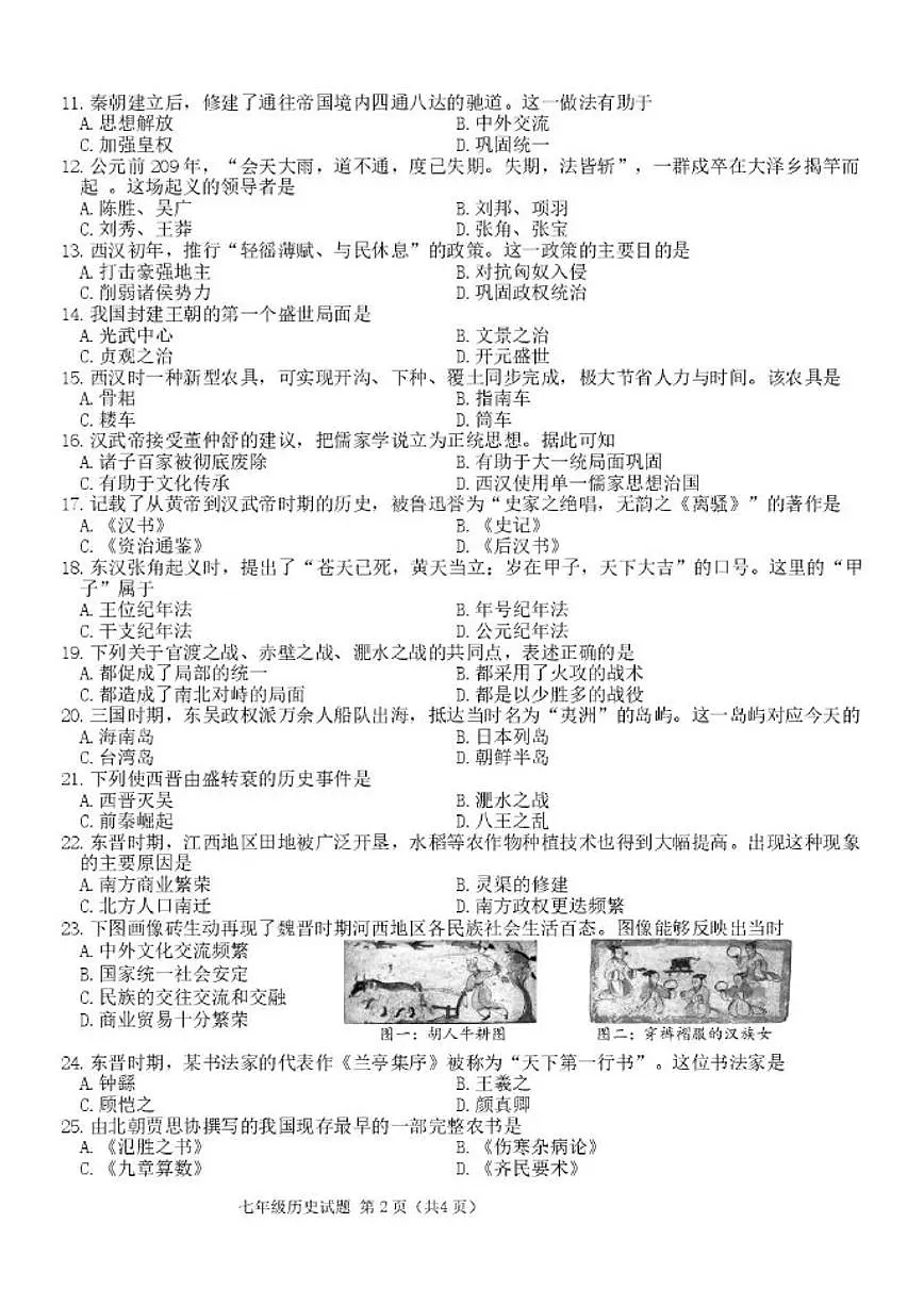 2025-2026学年吉林省长春市二道区七年级上学期期末质量调研历史试卷（有答案）第2页