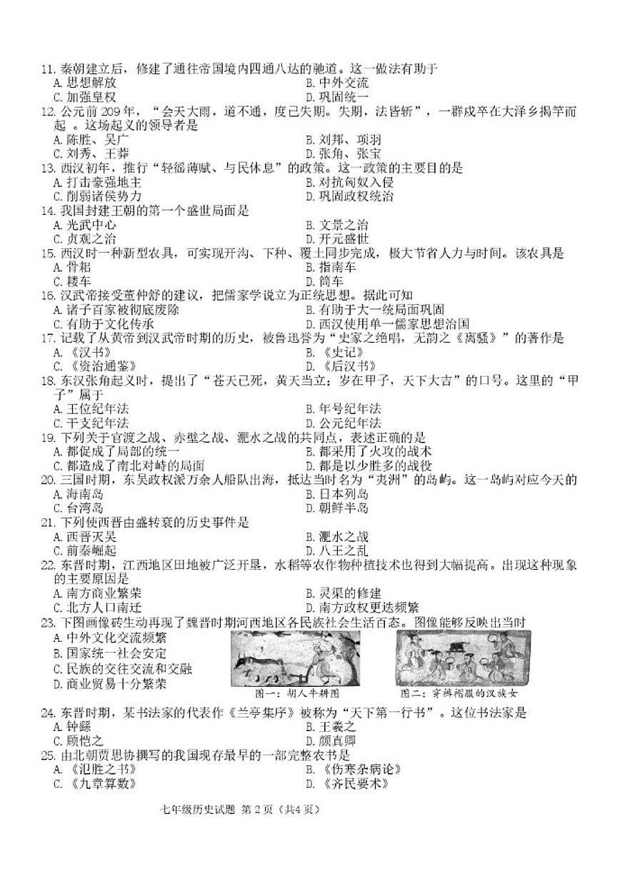 2025-2026学年吉林省长春市二道区七年级上学期期末质量调研历史试卷（有答案）第2页