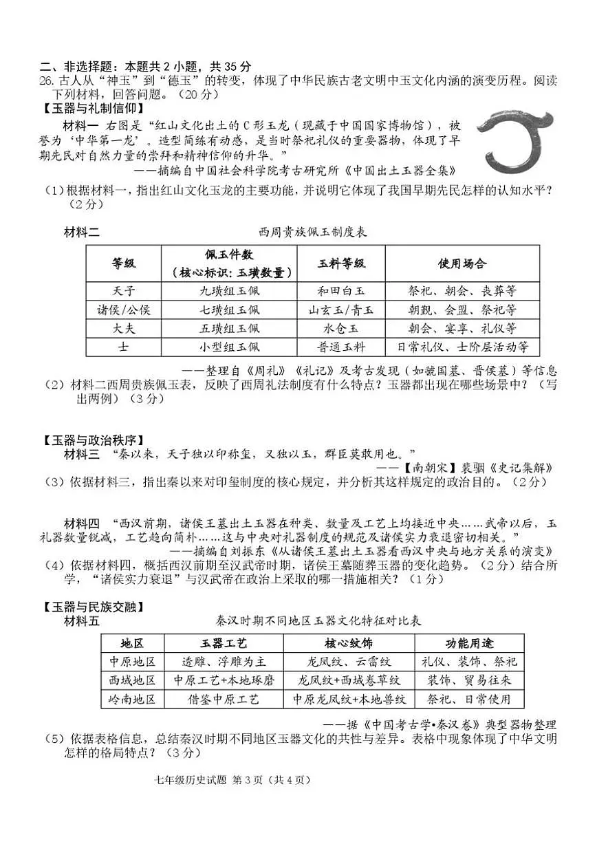 2025-2026学年吉林省长春市二道区七年级上学期期末质量调研历史试卷（有答案）第3页