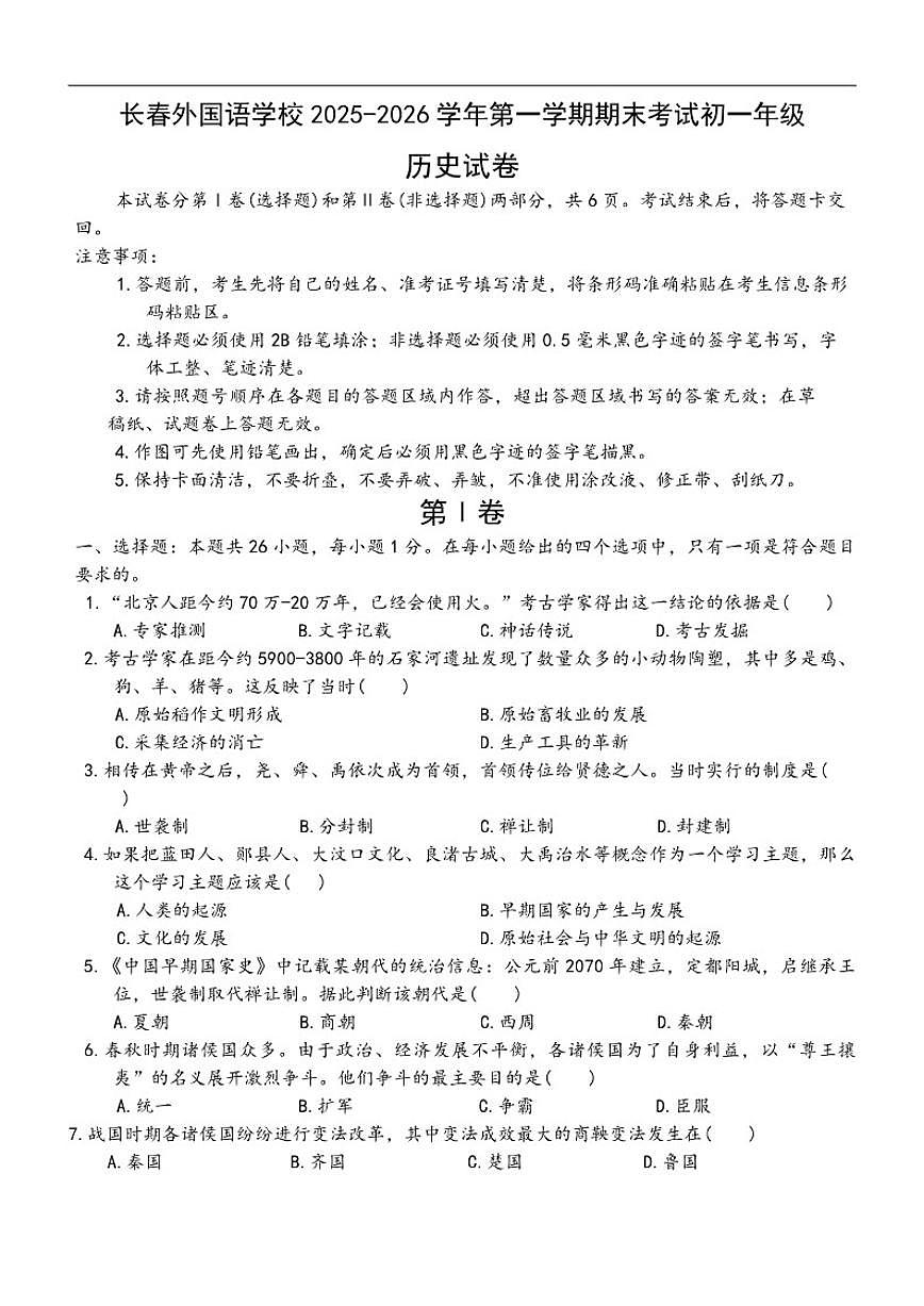 2025-2026学年吉林省长春外国语学校七年级上学期1月期末历史试卷（有答案）第1页
