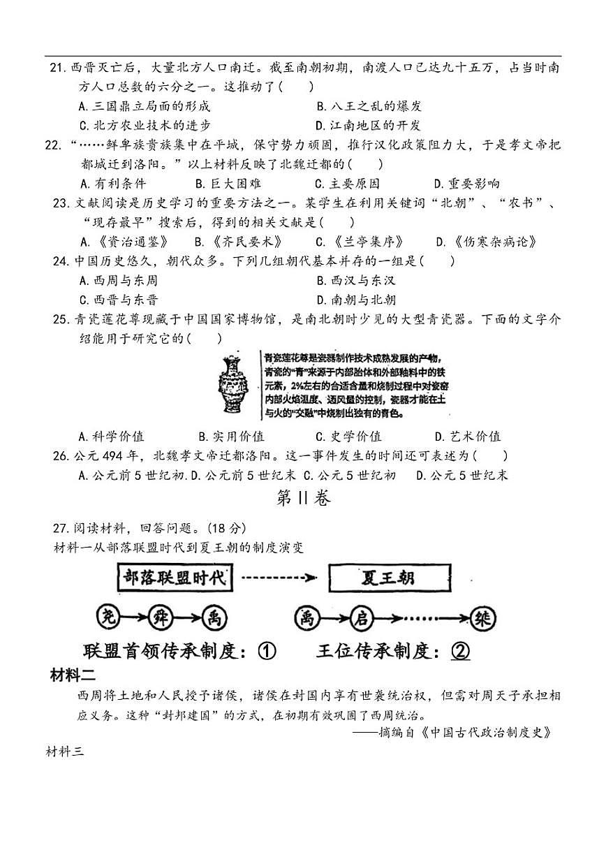 2025-2026学年吉林省长春外国语学校七年级上学期1月期末历史试卷（有答案）第3页
