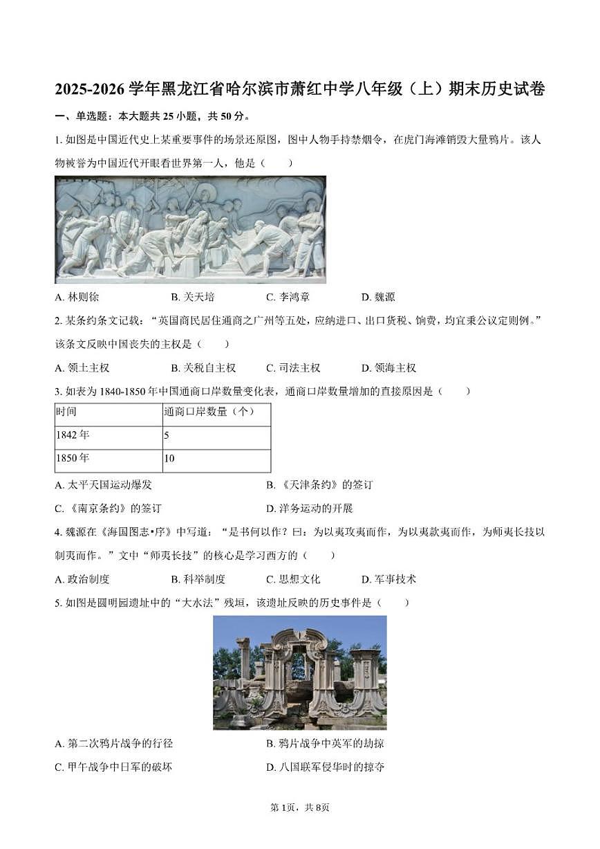 2025-2026学年黑龙江省哈尔滨市萧红中学八年级（上）期末历史试卷（有答案）第1页