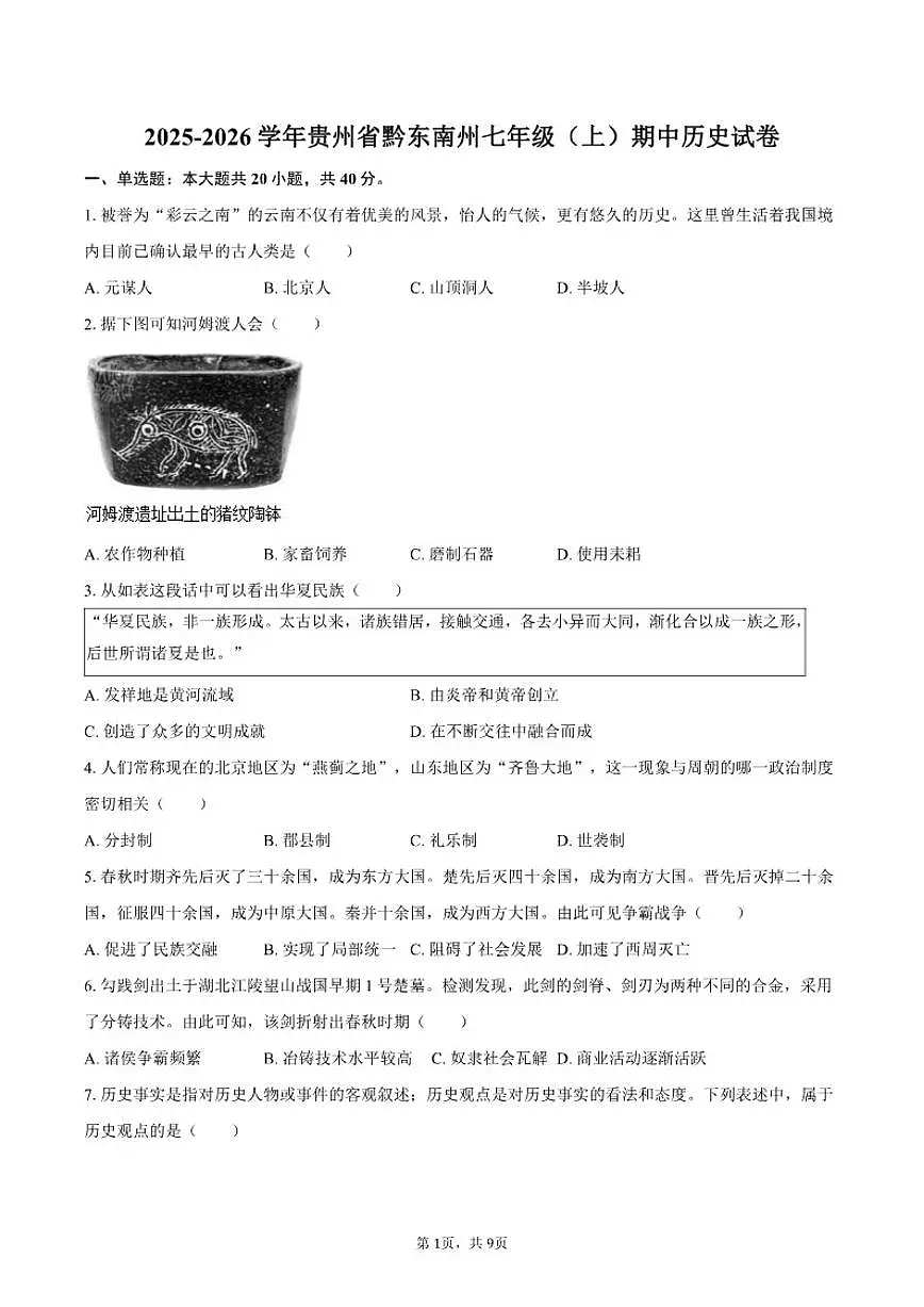 2025-2026学年贵州省黔东南州七年级（上）期中历史试卷（有答案）第1页
