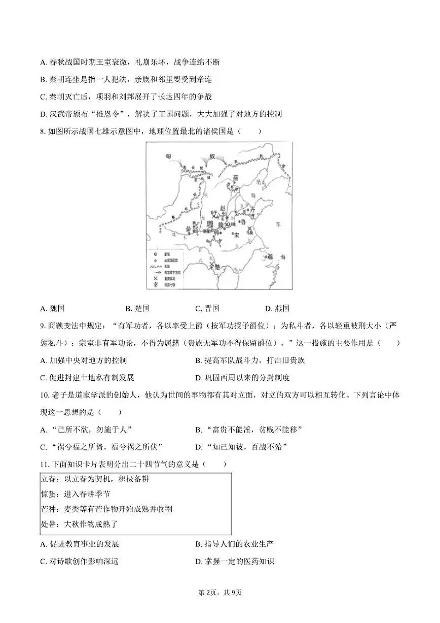 2025-2026学年贵州省黔东南州七年级（上）期中历史试卷（有答案）第2页