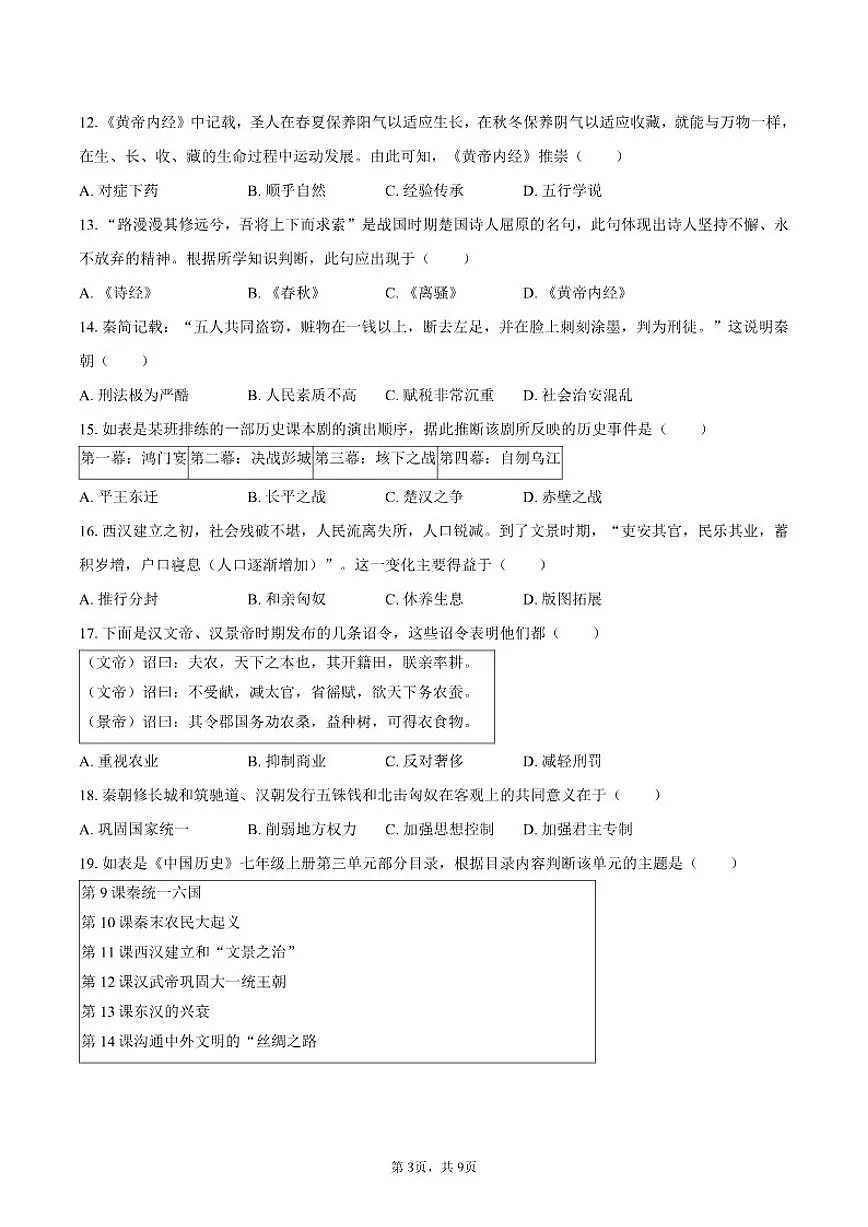 2025-2026学年贵州省黔东南州七年级（上）期中历史试卷（有答案）第3页
