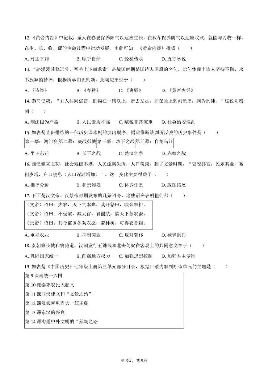 2025-2026学年贵州省黔东南州七年级（上）期中历史试卷（有答案）第3页
