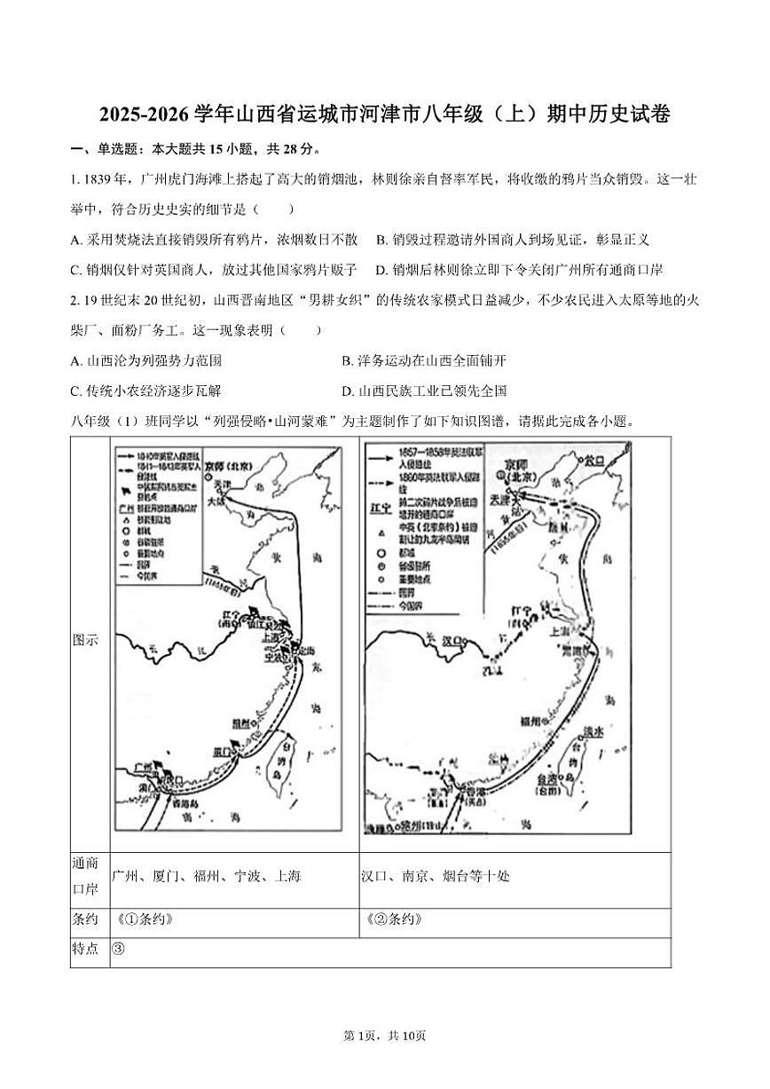 2025-2026学年山西省运城市河津市八年级（上）期中历史试卷（有答案）第1页