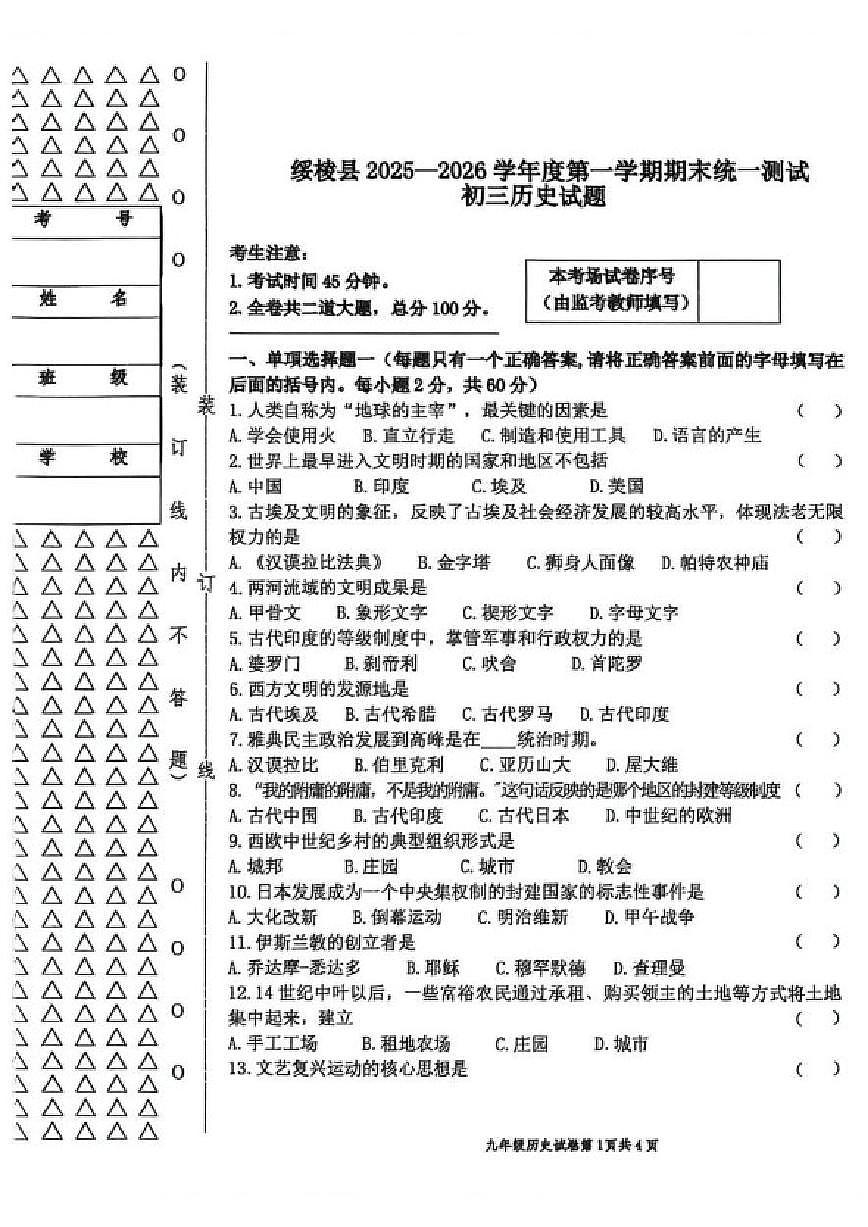 2025-2026学年黑龙江省绥化市绥棱县九年级上学期期末考试历史试题（有答案）第1页