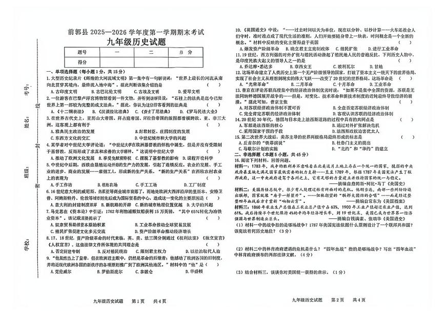 2025—2026学年吉林省松原市前郭尔罗斯蒙古族自治县九年级上学期期末历史试卷（有答案）第1页